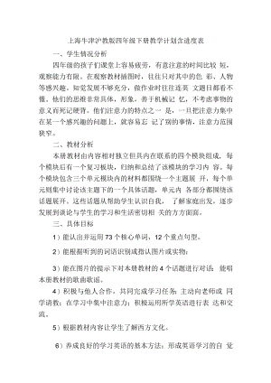 上海牛津沪教版四年级下册教学计划含进度表.docx