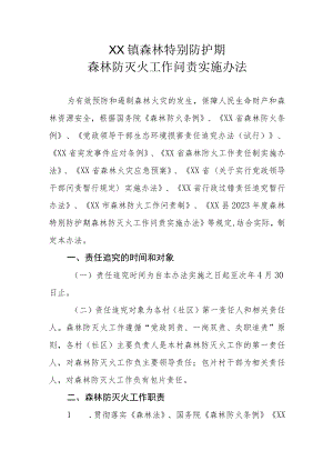 XX镇森林特别防护期森林防灭火工作问责实施办法.docx