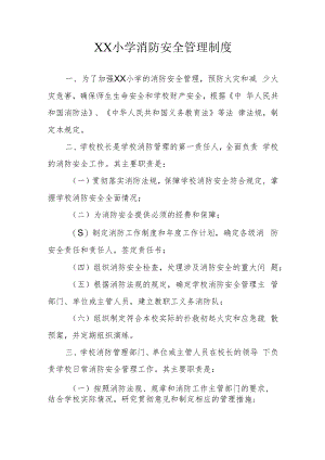 XX小学消防安全管理制度.docx