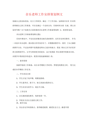 音乐老师工作计划策划例文.docx