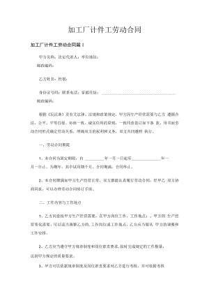 加工厂计件工劳动合同（精选3篇）.docx