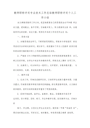 教师职称评定专业技术工作总结教师职称评定个人工作小结.docx