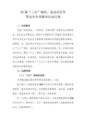 XX镇“三小”场所、电动自行车等安全专项整治行动方案.docx