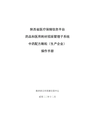 陕西省医疗保障信息平台药品和医用耗材招采管理子系统中药配方颗粒生产企业操作手册.docx