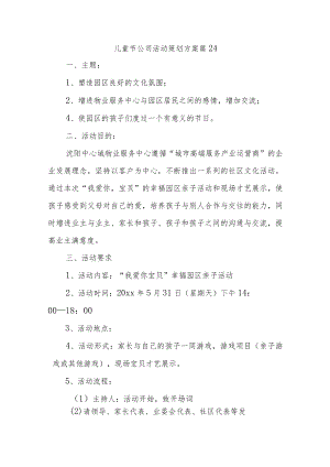 儿童节公司活动策划方案 篇24.docx