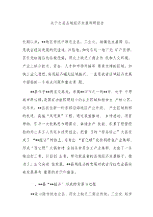 关于全县县域经济发展调研报告.docx