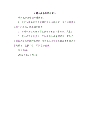 防溺水安全承诺书 篇3.docx