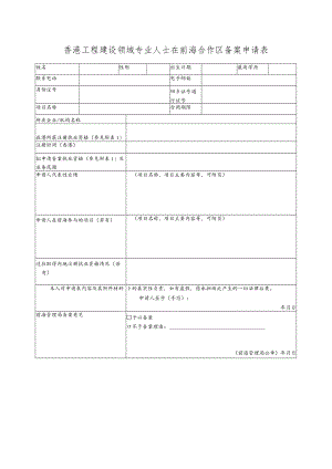 香港工程建设领域专业人士在前海合作区备案申请表.docx