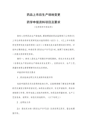 药品上市后生产场地变更药学申报资料项目及要求.docx