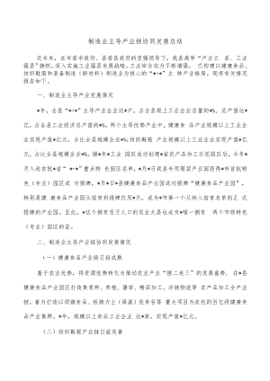制造业主导产业链协同发展总结.docx