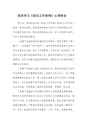 党员学习《信访工作条例》心得体会（三篇模板）.docx