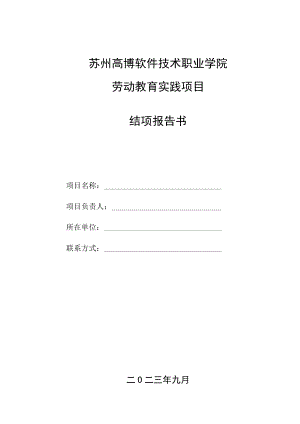 苏州高博软件技术职业学院劳动教育实践项目结项报告书.docx