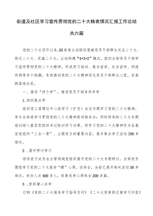 街道及社区学习宣传贯彻党的二十大精神情况汇报工作总结共六篇.docx