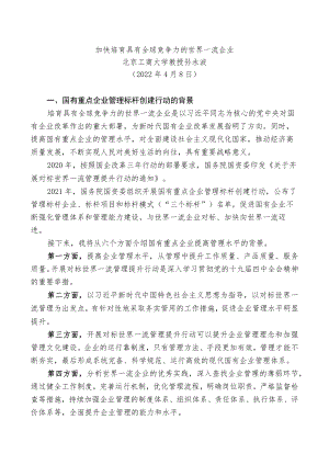 党课：加快培育具有全球竞争力的世界一流企业.docx