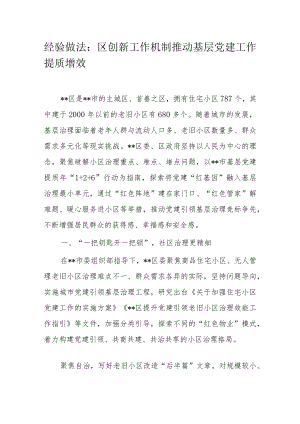 经验做法：区创新工作机制推动基层党建工作提质增效.docx
