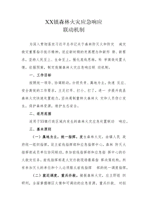 XX镇森林火灾应急响应联动机制.docx