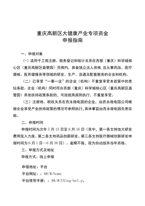 重庆高新区大健康产业专项资金申报指南.docx