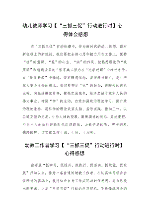 （共三篇）幼儿教师学习【“三抓三促”行动进行时】心得体会感想范文.docx