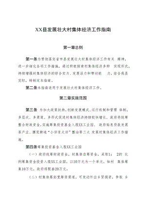 XX县发展壮大村集体经济工作指南.docx