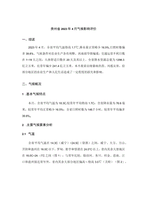 贵州省2023年4月气候影响评价.docx