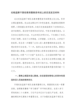 纪检监察干部在教育整顿读书班上的交流发言材料参考范文.docx