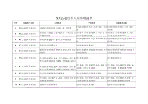 XX县退役军人局事项清单.docx