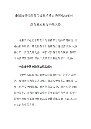 市场监督管理部门提醒消费者购买电动车时经营者应履行哪些义务.docx