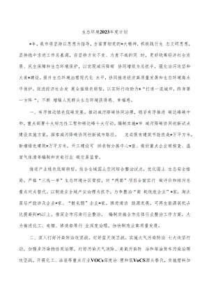 生态环境2023年度计划.docx