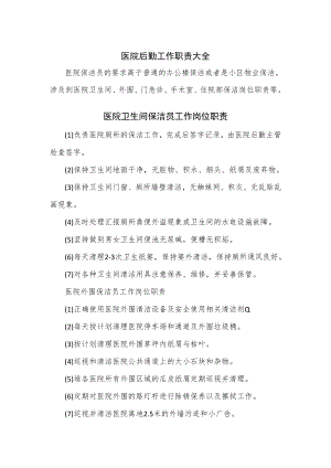 医院后勤工作职责大全.docx