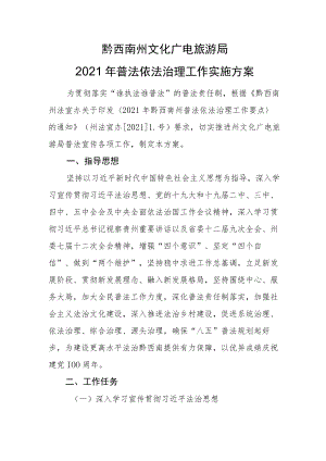 黔西南州文化广电旅游局2021年普法依法治理工作实施方案.docx