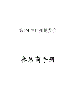 第24届广州博览会参展商手册.docx