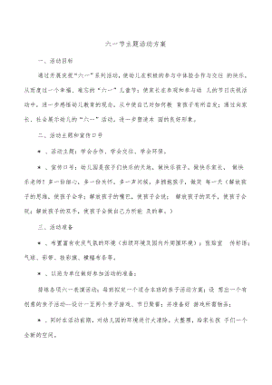 六一节主题活动方案.docx