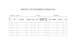 陕西省中小学劳动实践指导手册送评目录.docx