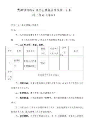 龙潭镇南坑矿区生态修复项目涉及土石料转让合同样本.docx