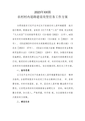 2023年XX镇农村村内道路建设攻坚任务工作方案.docx