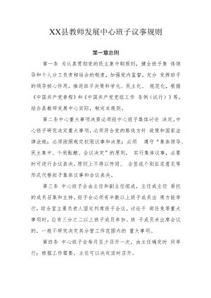 XX县教师发展中心班子议事规则.docx