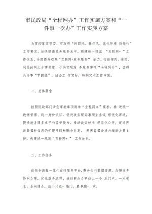 市民政局“全程网办”工作实施方案和“一件事一次办”工作实施方案.docx