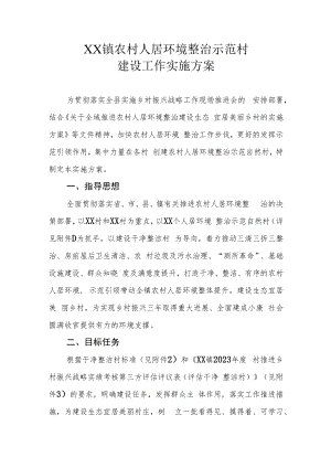 XX镇农村人居环境整治示范村建设工作实施方案.docx