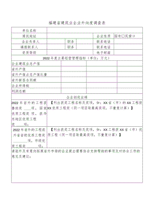 福建省建筑业企业外向度调查表.docx