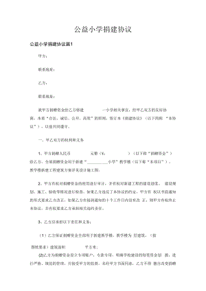 公益小学捐建协议（通用3篇）.docx