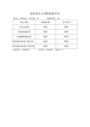 医院优生五项检验报告单.docx