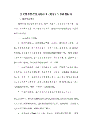 党支部干部以党员的标准《党章》对照检查材料.docx