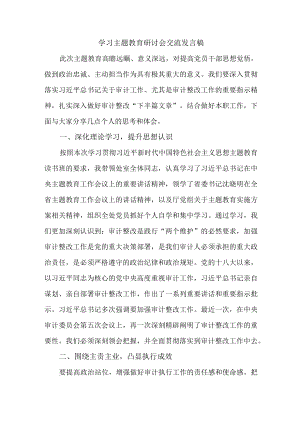 机关事业单位党员干部学习主题教育研讨会交流发言 （5份）.docx
