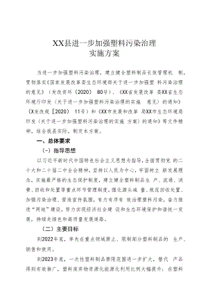 XX县进一步加强塑料污染治理实施方案.docx