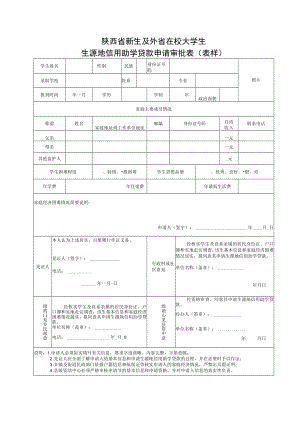 陕西省新生及外省在校大学生生源地信用助学贷款申请审批表表样.docx