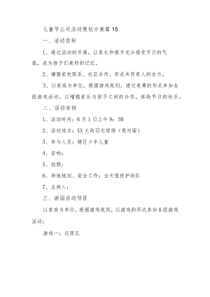 儿童节公司活动策划方案 篇15.docx