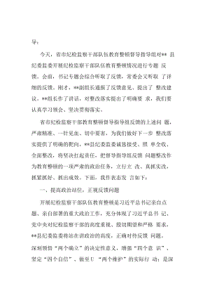 县纪委书记在省市纪检监察干部队伍教育整顿指导组督导全县教育整顿反馈会上的表态发言.docx