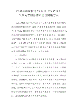 XX县高质量推进XX谷地（XX片区）气象为农服务体系建设实施方案.docx