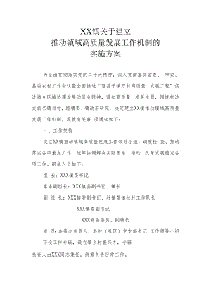 XX镇关于建立推动镇域高质量发展工作机制的实施方案.docx