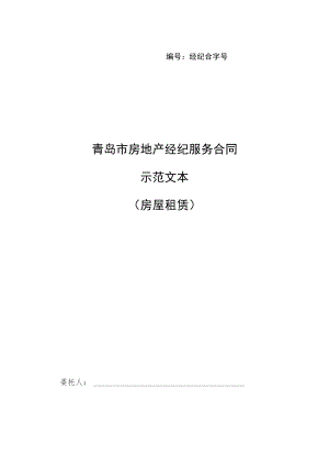 经纪合字号青岛市示范文本房屋租赁.docx